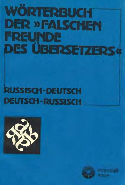 Словарь «ложных друзей переводчика». Русско-немецкий и немецко-русский