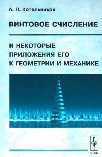 А.П. Котельников. Винтовое счисление и некоторые приложения его к геометрии и механике