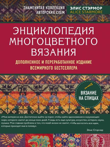 Элис Стэрмор. Энциклопедия многоцветного вязания. Знаменитая коллекция авторских схем