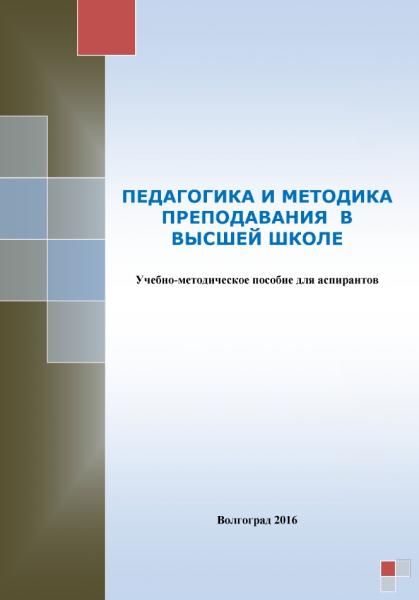 Педагогика и методика преподавания в высшей школе