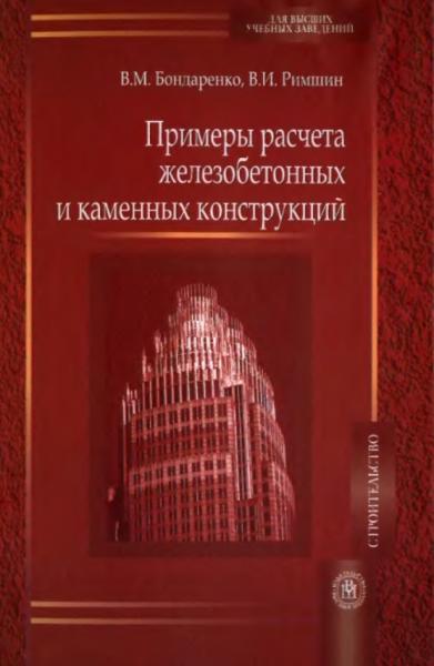 Примеры расчета железобетонных и каменных конструкций