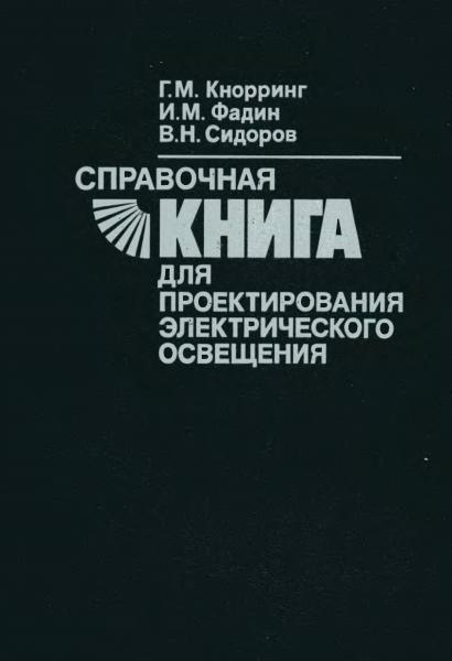 Г.М. Кнорринг. Справочная книга для проектирования электрического освещения