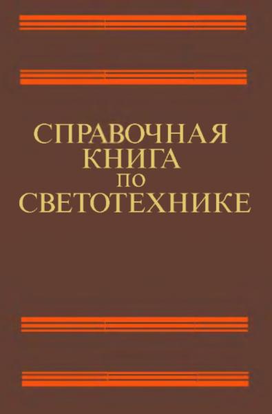 Справочная книга по светотехнике