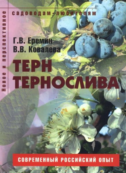 Терн и тернослива. Пособие для садоводов-любителей