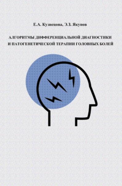 Алгоритмы дифференциальной диагностики и патогенетической терапии головных болей