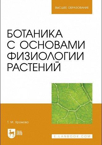 Т.М. Хромова. Ботаника с основами физиологии растений