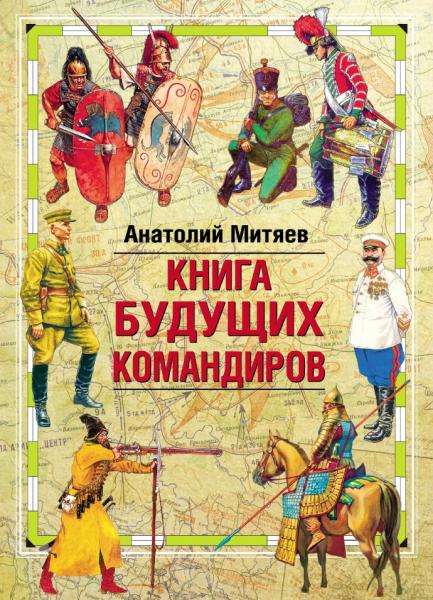 Книга будущих командиров