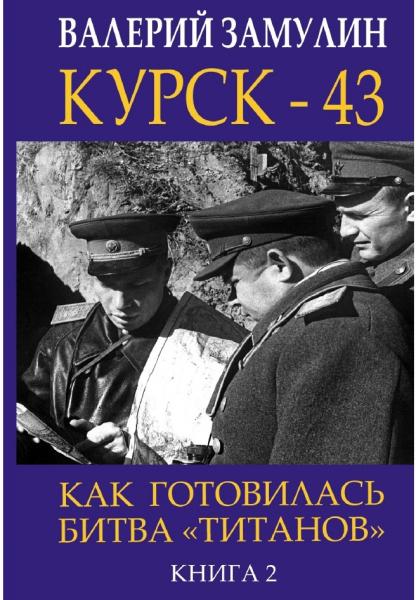 Валерий Замулин. Курск-43. Как готовилась битва «титанов»