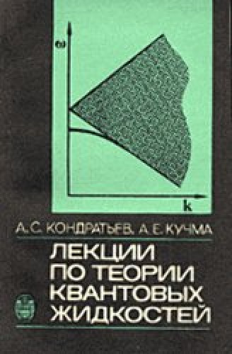 А.С. Кондратьев. Лекции по теории квантовых жидкостей