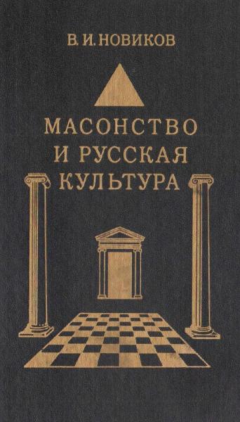 Масонство и русская культура