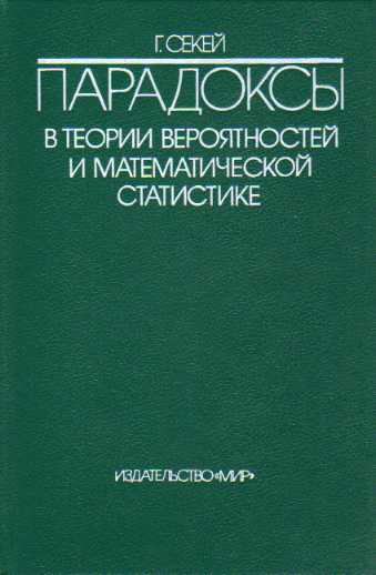 Габор Секей. Парадоксы в теории вероятностей и математической статистике