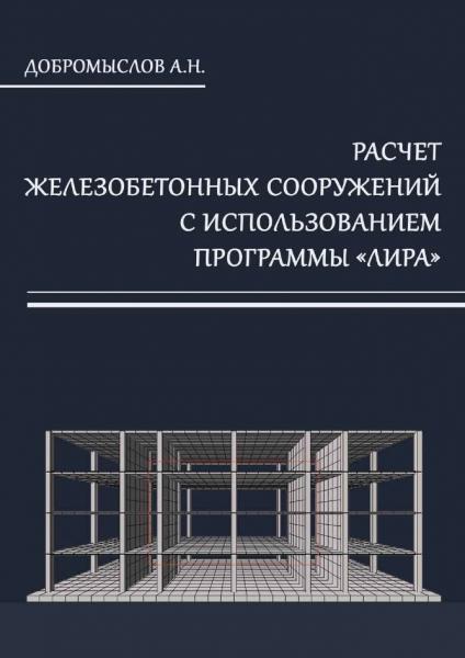 Расчет железобетонных сооружений с использованием программы 