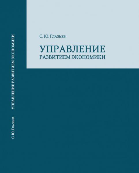 Сергей Глазьев. Управление развитием экономики