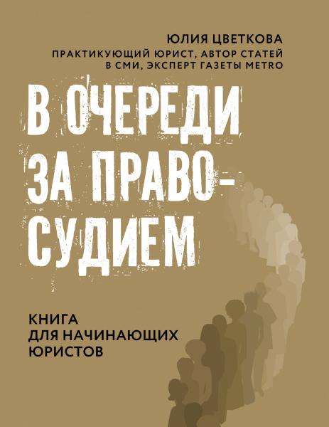 Юлия Цветкова. В очереди за правосудием. Книга для начинающих юристов