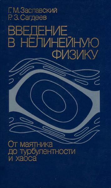 Г.М. Заславский. Введение в нелинейную физику от маятника до турбулентности и хаоса