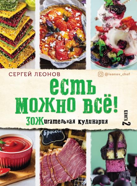 С.Ю. Леонов. Есть можно всё! Зожигательная кулинария