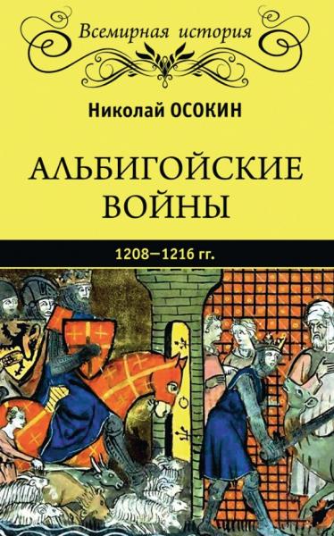 Н.А. Осокин. Альбигойские войны 1208—1216 гг.