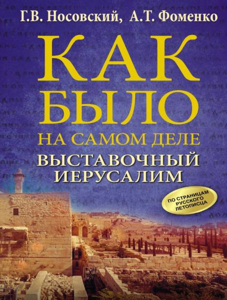 Глеб Носовский, Анатолий Фоменко. Как было на самом деле. Выставочный Иерусалим