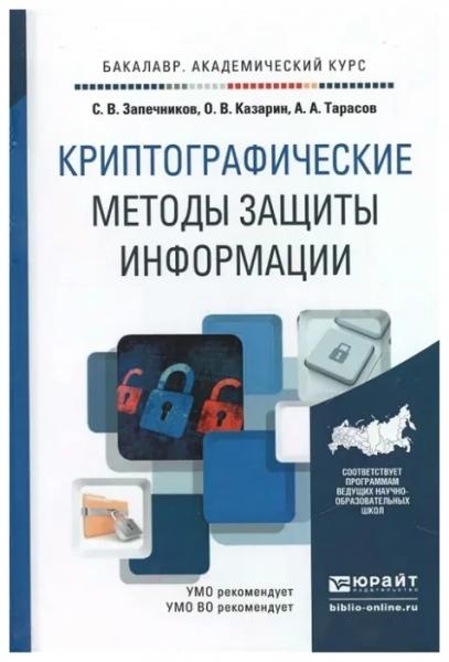 С.В. Запечников. Криптографические методы защиты информации