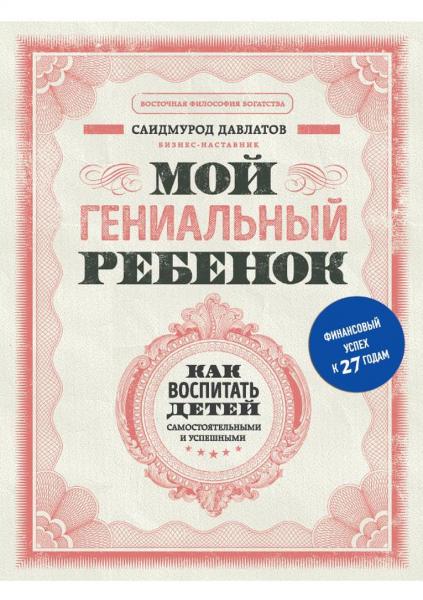 Саидмурод Давлатов. Мой гениальный ребенок. Как воспитать детей самостоятельными и успешными