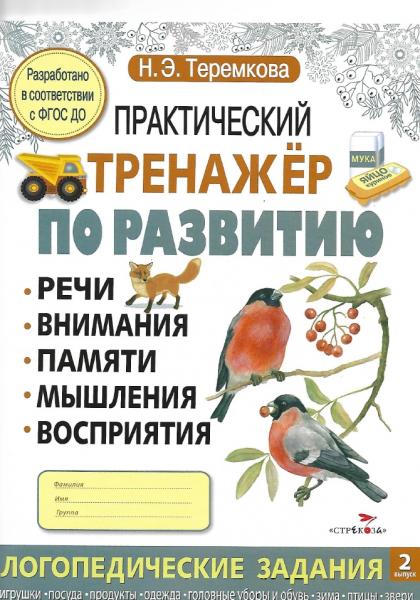 Н.Э. Теремкова. Практический тренажер по развитию речи, внимания, памяти, мышления, восприятия