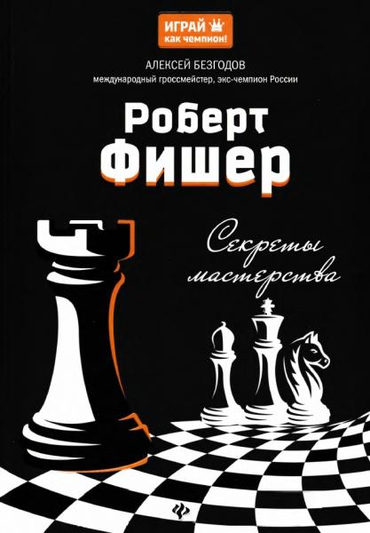 А. Безгодов. Роберт Фишер: секреты мастерства