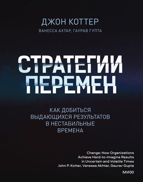 Джон Коттер. Стратегии перемен. Как добиться выдающихся результатов в нестабильные времена