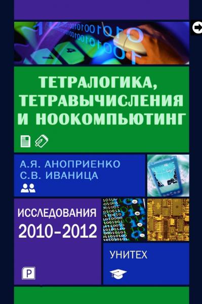 А.Я. Аноприенко. Тетралогика, тетравычисления и ноокомпьютинг