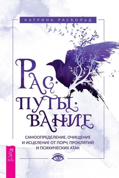 Распутывание: самоопределение, очищение и исцеление от порч, проклятий и психических атак