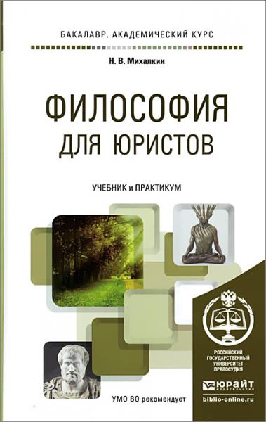 Н.В. Михалкин. Философия для юристов. Учебник и практикум для вузов