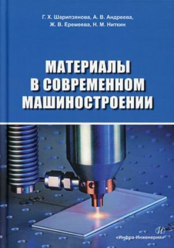 Г.Х. Шарипзянова. Материалы в современном машиностроении