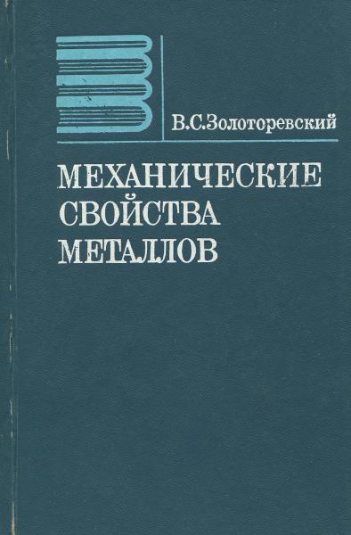 В.С. Золоторевский. Механические свойства металлов