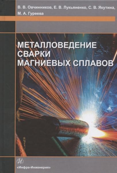 В.В. Овчинников. Металловедение сварки магниевых сплавов