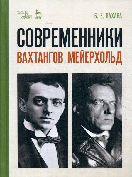 Б.Е. Захава. Современники. Вахтангов. Мейерхольд