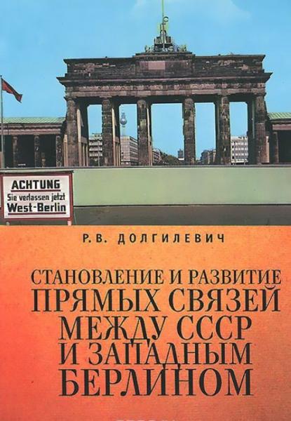 Р.В. Долгилевич. Становление и развитие прямых связей между СССР и Западным Берлином