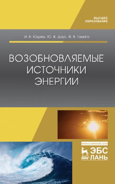 И.В. Юдаев. Возобновляемые источники энергии