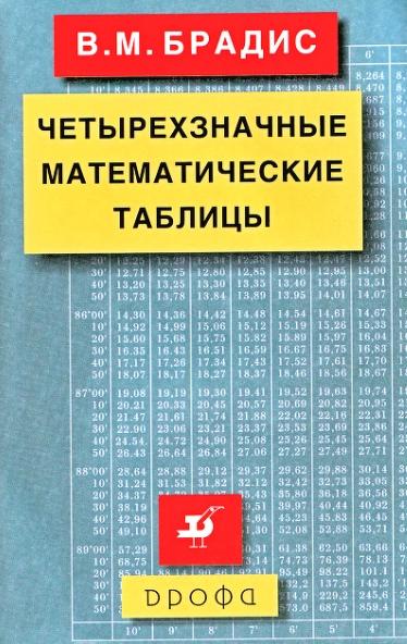 В.М. Брадис. Четырехзначные математические таблицы