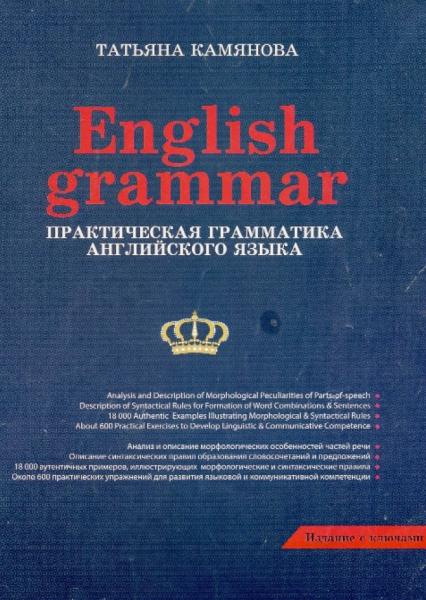 English Grammar. Практическая грамматика английского языка