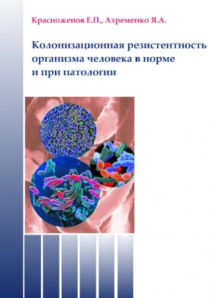 Е.П. Красноженов. Колонизационная резистентность организма человека в норме и при патологии