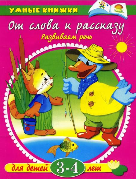 От слова к рассказу. Развиваем речь. Для детей 3-4 лет