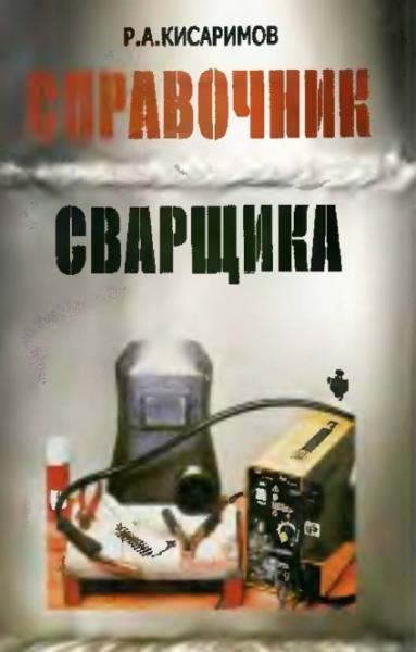 Справочник сварщика