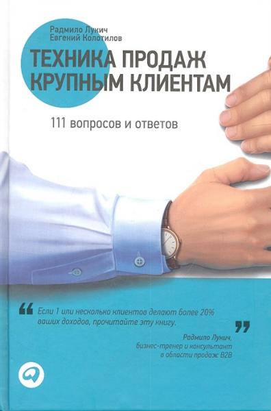 Р. Лукич. Техника продаж крупным клиентам: 111 вопросов и ответов