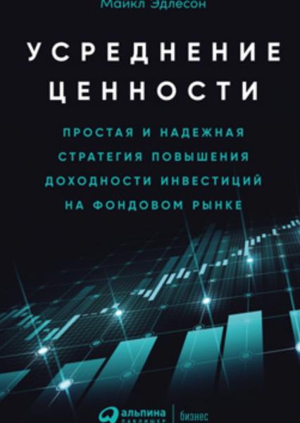 Майкл Эдлесон. Усреднение ценности. Простая и надежная стратегия повышения доходности инвестиций на фондовом рынке