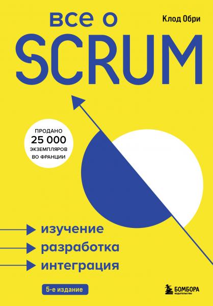 Клод Обри. Все о Scrum. Изучение, разработка, интеграция