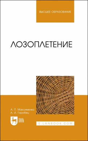 А.П. Максименко. Лозоплетение