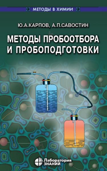 Методы пробоотбора и пробоподготовки