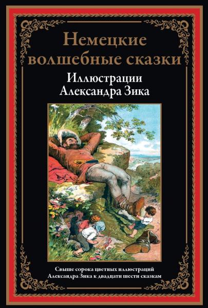 Л. Бехштейн. Немецкие волшебные сказки в иллюстрациях Александра Зика