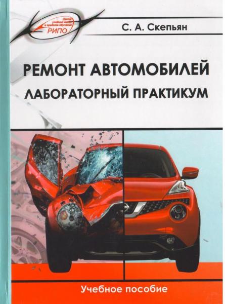 С.А. Скепьян. Ремонт автомобилей. Лабораторный практикум