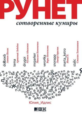 Юлия Идлис. Рунет. Сотворенные кумиры