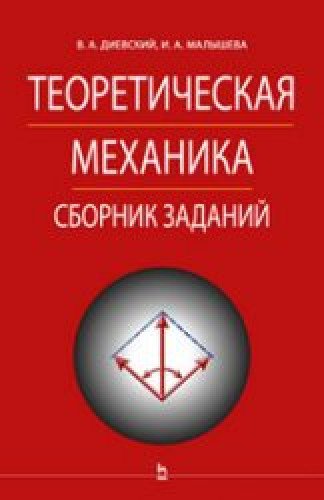 В.А. Диевский. Теоретическая механика. Сборник заданий